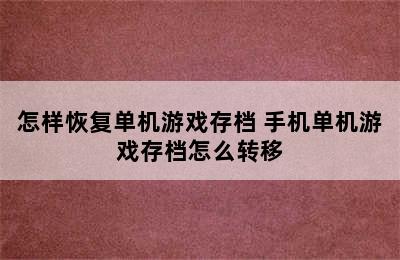 怎样恢复单机游戏存档 手机单机游戏存档怎么转移